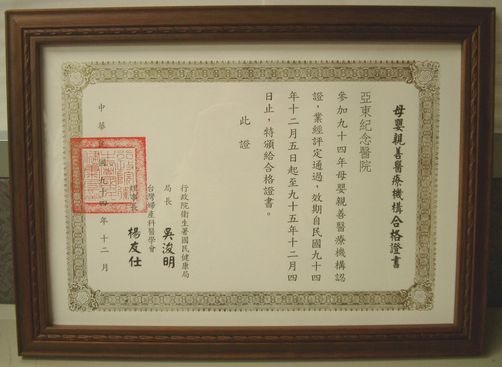 本院通過94年度母嬰親善醫療院所認證(相關圖片)