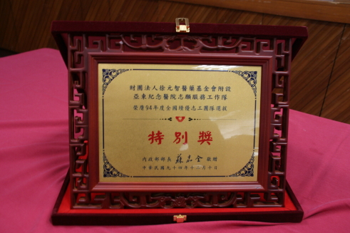 志工隊喜事連連 本院榮獲94年度全國績優志工團隊『特別獎』(相關圖片)