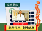 亞東醫院向您拜年(相關圖片)