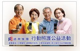 亞東公益救心 銀髮族安心 (相關圖片)