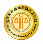 通過冠狀動脈疾病照護認證感言(相關圖片)