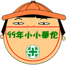 小華佗大闖關(相關圖片)