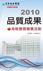 科部齊用心 品質具信心    2010年品質成果海報展暨競賽活動(相關圖片)