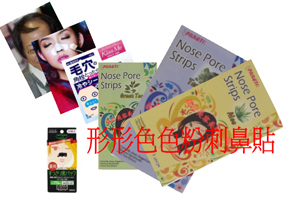 圖三、各式各樣的粉刺鼻貼