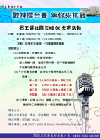 亞東紀念醫院三十週年院慶活動  「歌神擂台賽-等你來挑戰」(相關圖片)