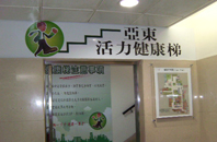 塑造具運動氛圍之文化環境『亞東活力健康梯之登高活動』(相關圖片)