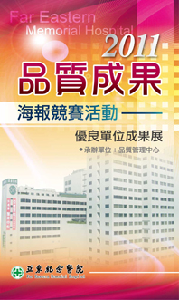 提升醫療品質  你我共同參與---2011年品質成果海報競賽活動及優良單位成果展(相關圖片)