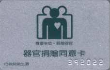 愛的註記  健保卡加註器官捐贈意願(相關圖片)