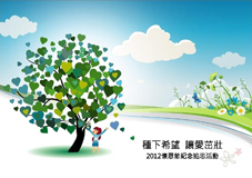 種下希望 讓愛茁壯    懷恩節』器官捐贈追思活動(相關圖片)