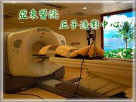 小兵立大功的『核子醫學』(相關圖片)