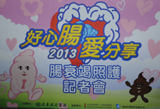 「好心腸、愛分享  關懷腸衰竭照護」(相關圖片)