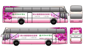 社區巡迴篩檢新利器  『乳房攝影抹片車』(相關圖片)