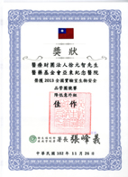 『全國實驗室生物安全品管圈競賽』榮獲佳作(相關圖片)