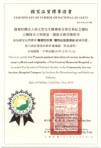 狂賀 榮獲2013年國家生技醫療品質獎(相關圖片)