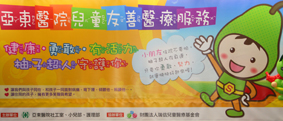 亞東醫院兒童友善醫療服務(相關圖片)