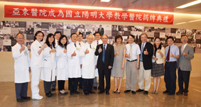 亞東紀念醫院成為國立陽明大學教學醫院揭牌典禮  (相關圖片)