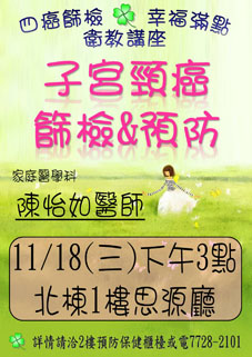 子宮抹片篩檢及預防講座(相關圖片)