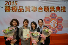 醫界年度盛事  第十六屆醫療品質獎   本院獲頒【持續品質改善獎】及【二銅二佳作二潛力獎】(相關圖片)