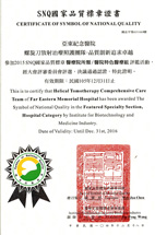 狂賀 本院榮獲『第十二屆國家新創獎─臨床新創獎』及『2015年國家品質標章』(相關圖片)