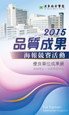 提升醫療品質  鼓勵民眾參與2015年品質成果海報競賽活動及優良單位成果展(相關圖片)
