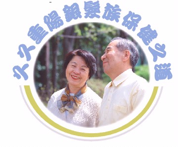 九九重陽銀髮族保健之道(相關圖片)