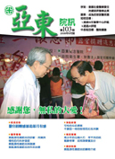 亞東院訊 第103期