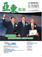 亞東院訊 第101期