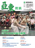 亞東院訊 第105期