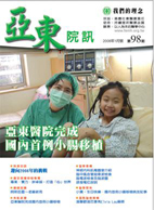 亞東院訊 第98期
