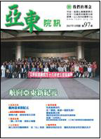亞東院訊 第97期