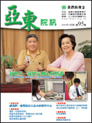 亞東院訊 第95期