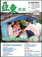 亞東院訊 第108期