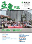 亞東院訊 第109期