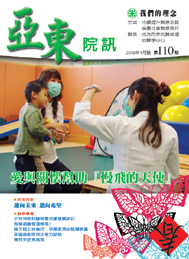 亞東院訊 第110期