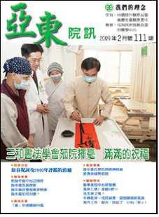亞東院訊 第111期