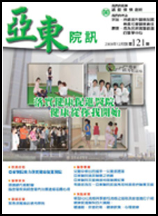 亞東院訊 第121期