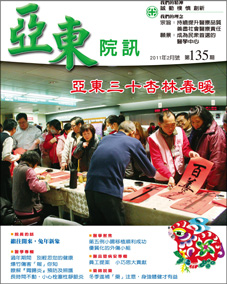 亞東院訊 第135期