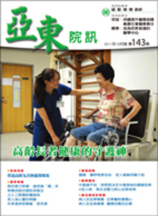 亞東院訊 第143期