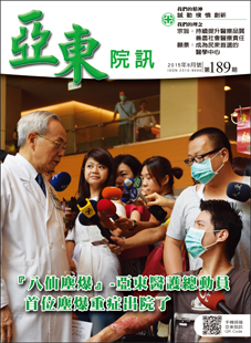 亞東院訊 第189期