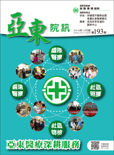 亞東院訊 第193期