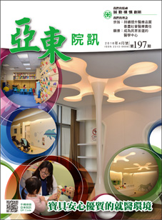 亞東院訊 第197期