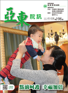 亞東院訊 第198期