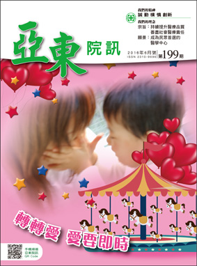 亞東院訊 第199期