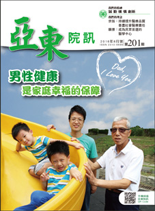 亞東院訊 第201期