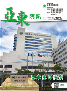 亞東院訊 第202期