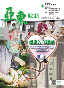 亞東院訊 第204期