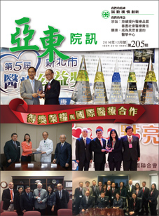 亞東院訊 第205期