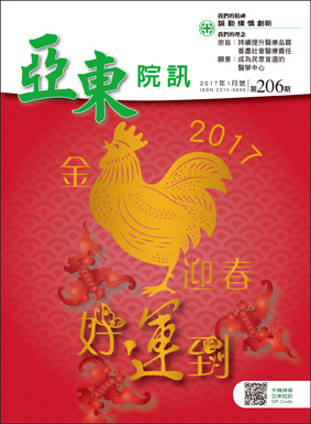 亞東院訊 第206期