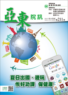 亞東院訊 第211期