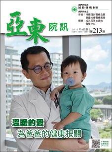 亞東院訊 第213期